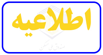 اطلاعیه صندوق ملی مسکن