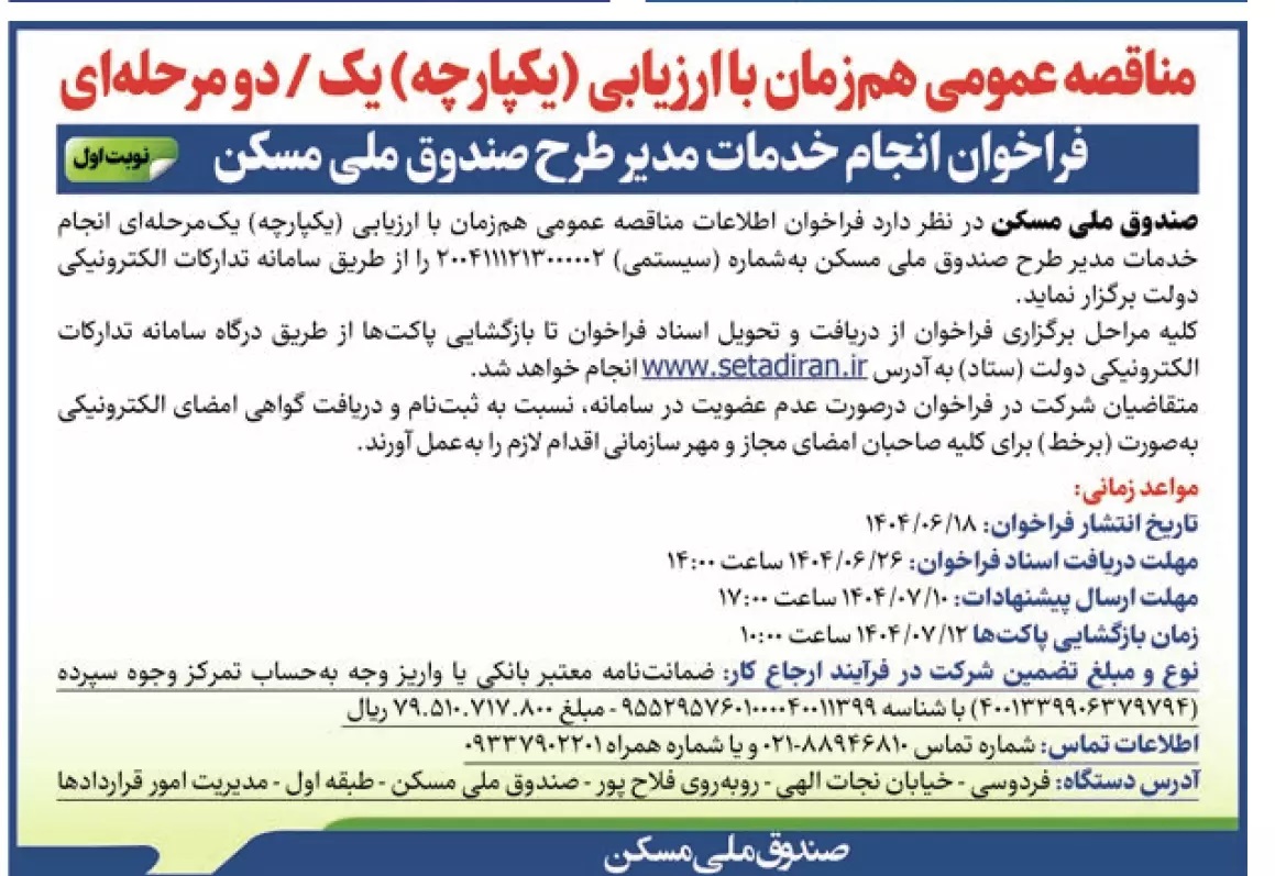 فراخوان مهم برای مشارکت در مناقصه عمومی خدمات مدیر طرح صندوق ملی مسکن