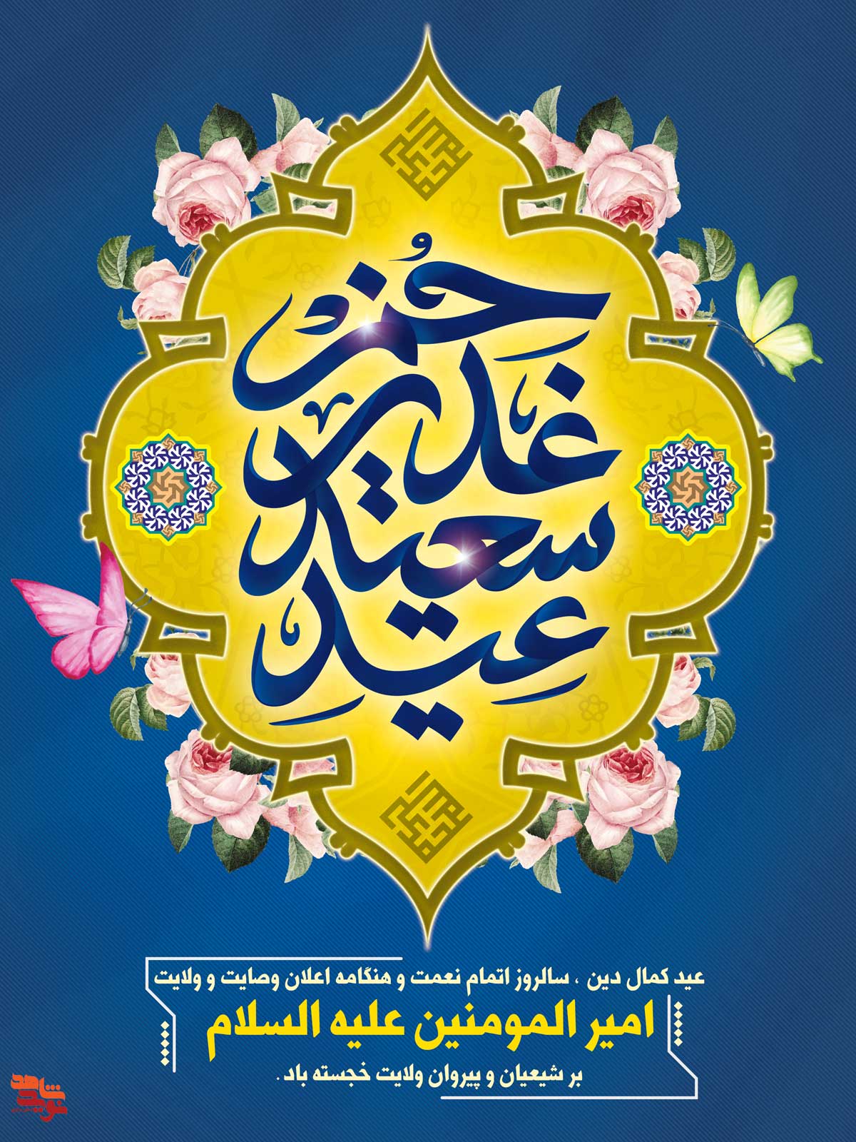 عید غدیر